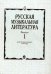 Русская музыкальная литератур: Учебное пособие. Вып.1