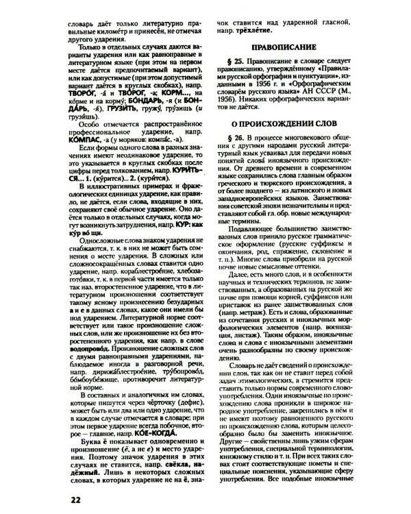 Толковый словарь русского языка. Около 100 000 слов, терминов и фразеологических выражений. 28-е изд., перераб