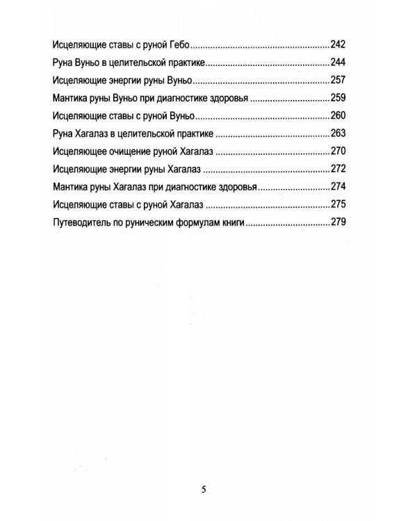 Руническое целительство. Руны для здоровья и исцеления. Ч. 1