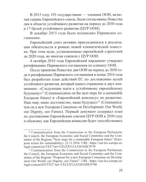 Международные практики регулирования устойчивого развития и ESG и их применимость для России: монография