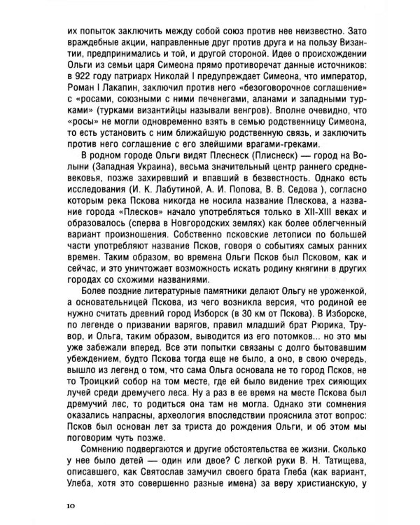 Княгиня Ольга. Пламенеющий миф