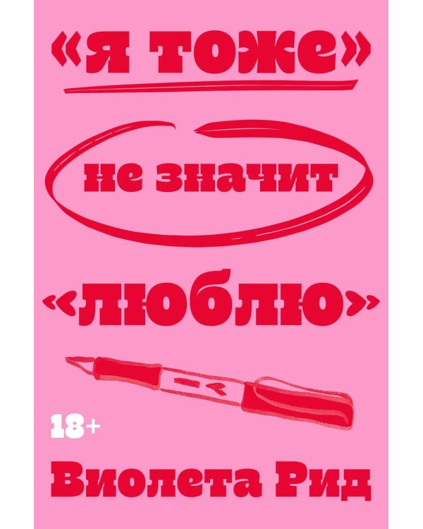 Я тоже» не значит «люблю»