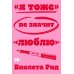 Я тоже» не значит «люблю»