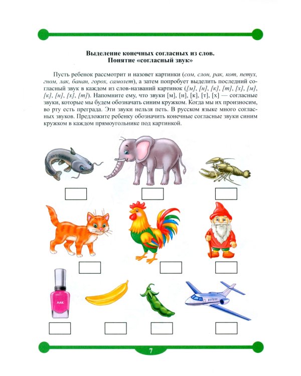 Тетрадь-тренажер №12-13 для формирования навыков звукового анализа и синтеза у детей старшего дошкольного возраста (комплект из 2-х тетрадей)