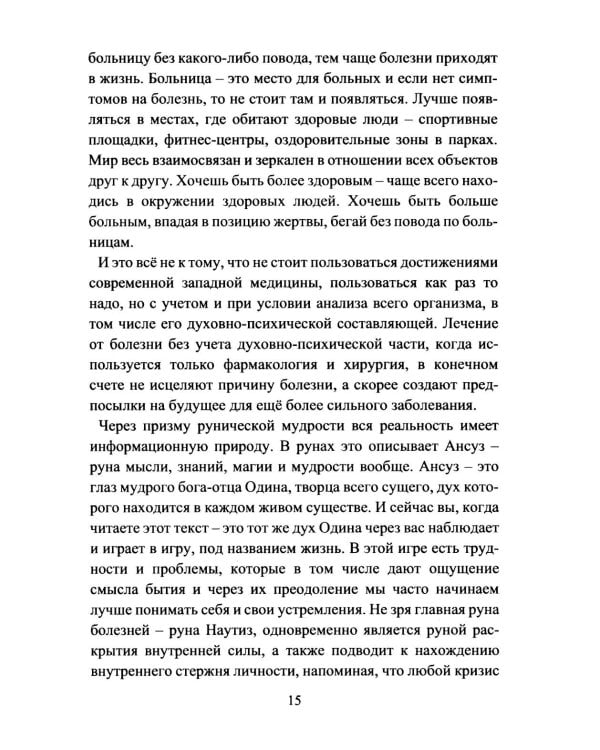 Руническое целительство. Руны для здоровья и исцеления. Ч. 1