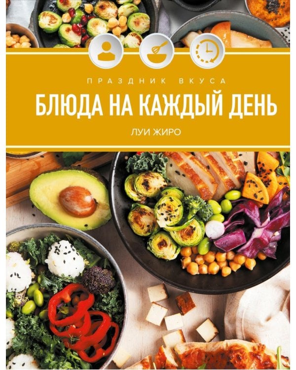 Праздник вкуса. Блюда на каждый день