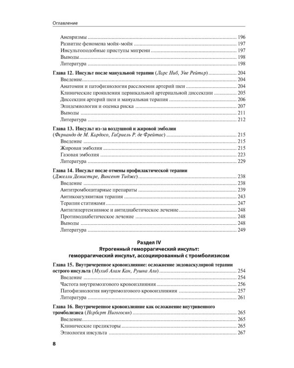 Ятрогенный инсульт: руководство для врачей
