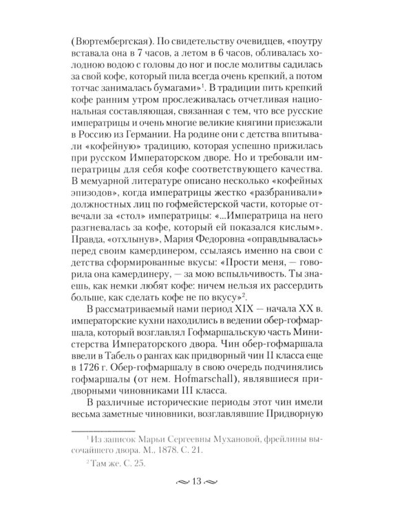 Императорская кухня XIX - начало XX в. Повседневная жизнь Российского императорского двора