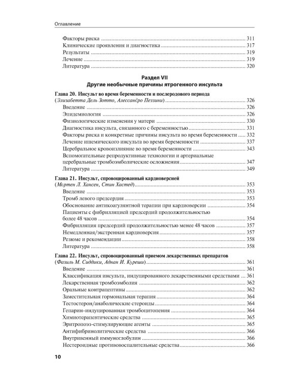 Ятрогенный инсульт: руководство для врачей