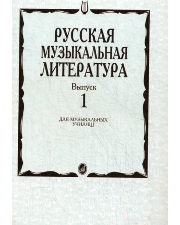 Русская музыкальная литератур: Учебное пособие. Вып.1