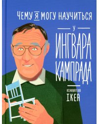 Чему я могу научиться у Ингвара Кампрада основателя IKEA