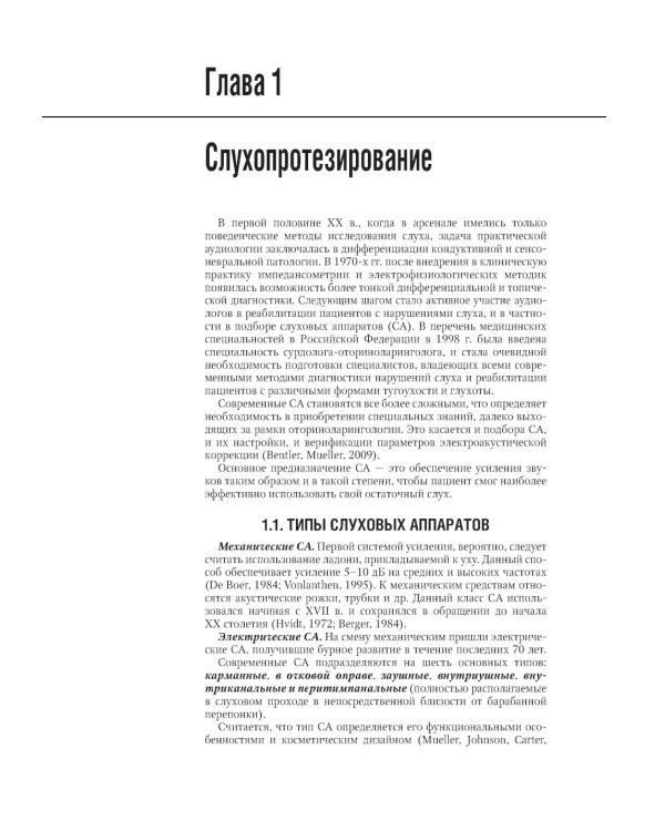 Клиническая аудиология: национальное руководство: В 3-х т (комплект)