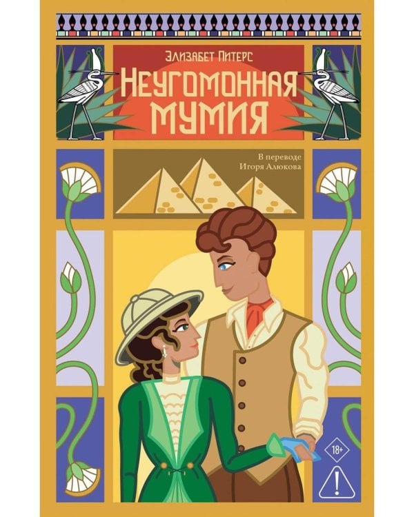 Неугомонная мумия