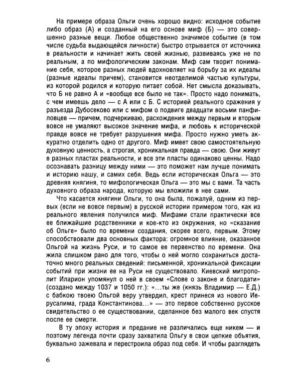 Княгиня Ольга. Пламенеющий миф