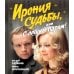 Ирония судьбы, или С легким паром! (К 50-летнему юбилею фильма)