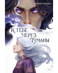 К тебе через туманы