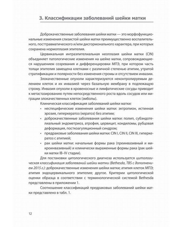 Доброкачественные и преинвазивные состояния шейки матки. Учебно-методическое пособие