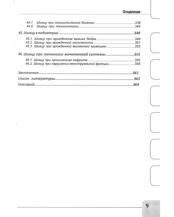 Восточные мануальные техники. Туйна, шиацу. Теория и практика: Учебное пособие (+ авторский аудиокурс на сайте)