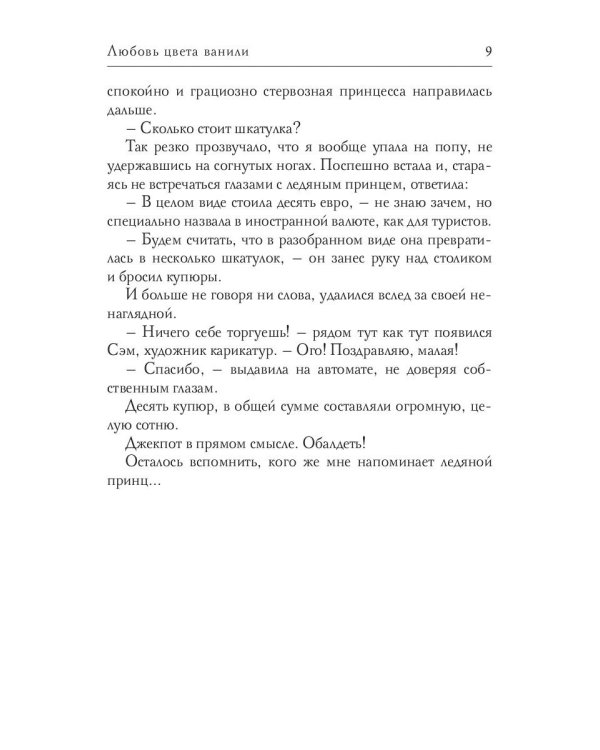 Любовь цвета ванили