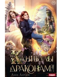 На каникулы к... ДРАКОНАМ?!