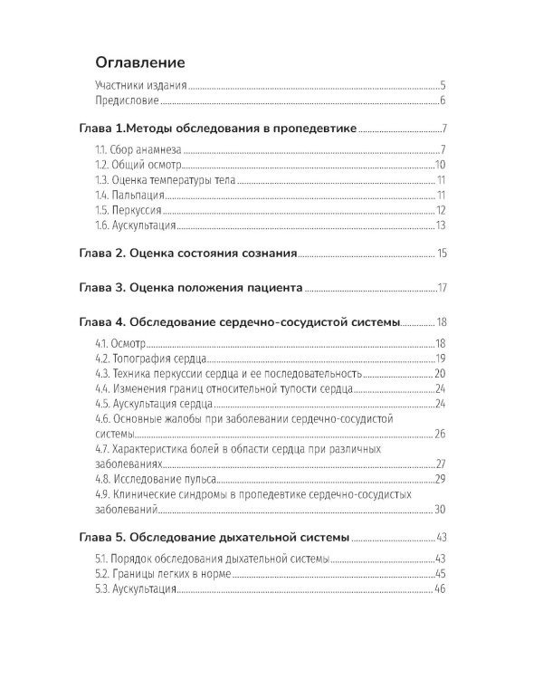 Методы обследования пациентов. Практическое руководство