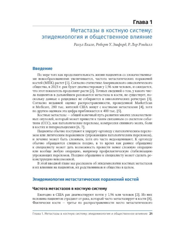Дополнительное изображение книги «Метастатическое поражение костей. Комплексный подход к лечению пациентов. Практическое руководство»