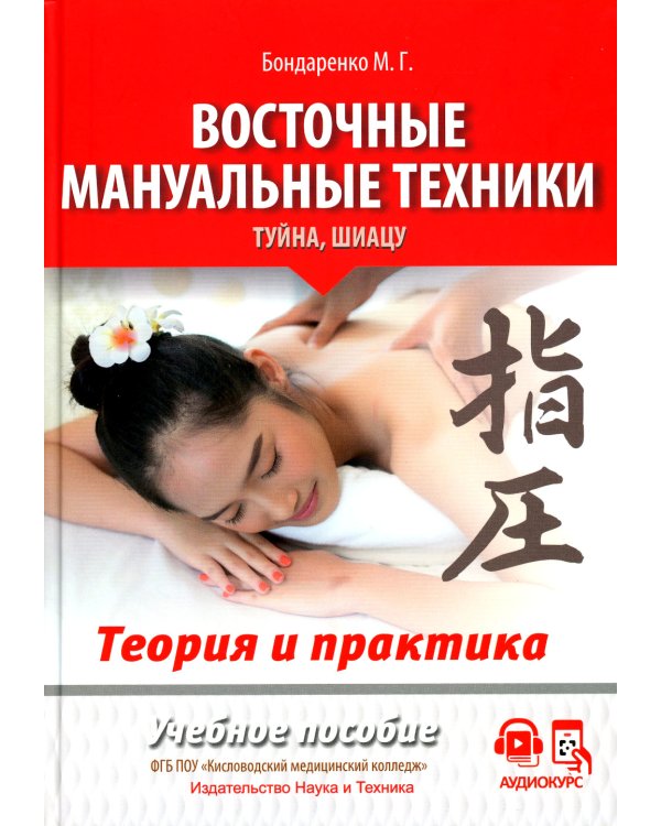 Восточные мануальные техники. Туйна, шиацу. Теория и практика: Учебное пособие (+ авторский аудиокурс на сайте)