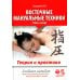 Восточные мануальные техники. Туйна, шиацу. Теория и практика: Учебное пособие (+ авторский аудиокурс на сайте)