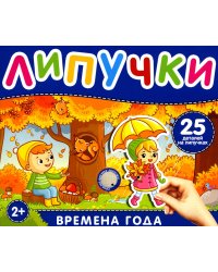 Липучки "Времена года". 25 деталей на липучках. 2+