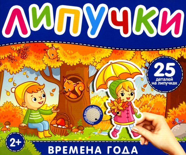 Липучки "Времена года". 25 деталей на липучках. 2+