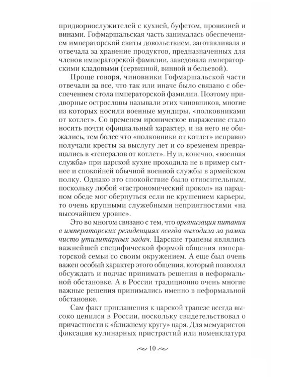 Императорская кухня XIX - начало XX в. Повседневная жизнь Российского императорского двора