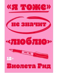 Я тоже» не значит «люблю»