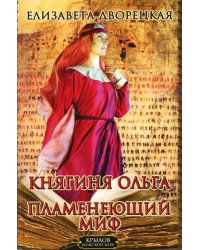 Княгиня Ольга. Пламенеющий миф