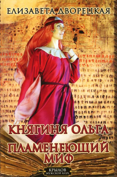 Княгиня Ольга. Пламенеющий миф