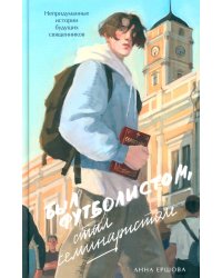 Был футболистом, стал семинаристом. Непридуманные истории будущих священников