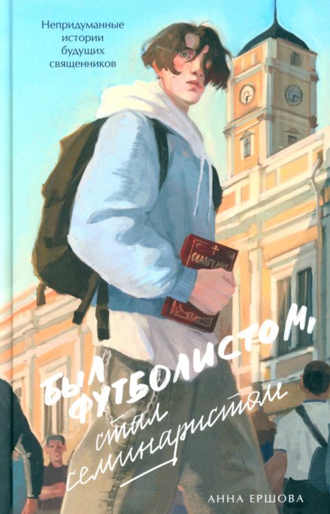 Был футболистом, стал семинаристом. Непридуманные истории будущих священников