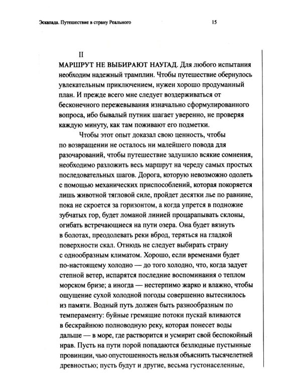 Эскапада.  Путешествие в страну Реального