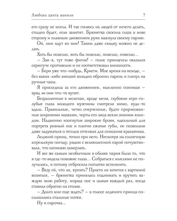 Любовь цвета ванили