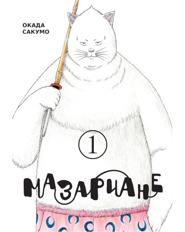 Мазариане. Т. 1: манга