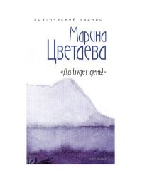 Да будет день!