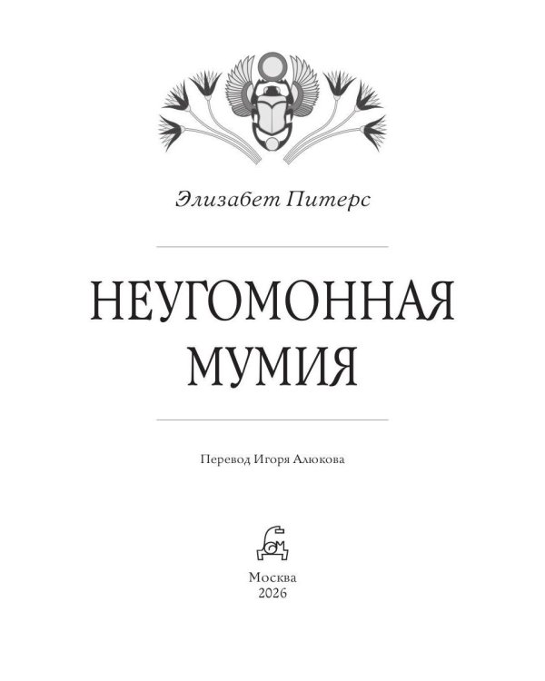 Неугомонная мумия