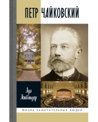 ЖЗЛ. Петр Чайковский: Неугомонный фатум. 3-е изд