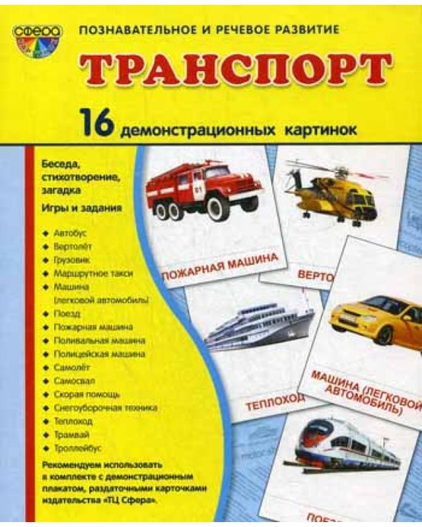 Демонстрационные картинки. Транспорт: 16 демонстрационных картинок с текстом
