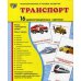 Демонстрационные картинки. Транспорт: 16 демонстрационных картинок с текстом