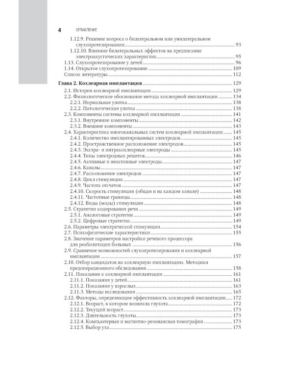 Клиническая аудиология: национальное руководство: В 3-х т (комплект)