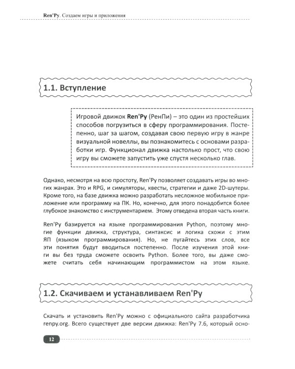 Ren'Py. Создаем игры и приложения