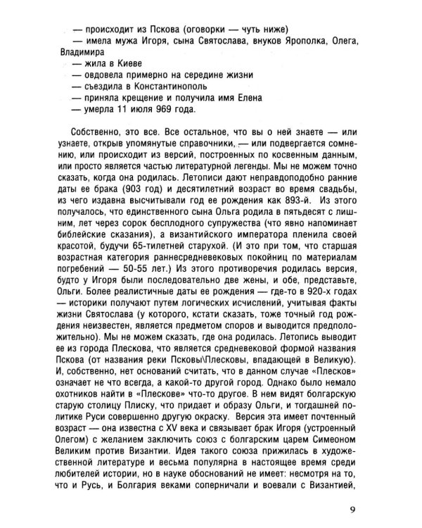 Княгиня Ольга. Пламенеющий миф