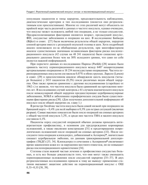 Ятрогенный инсульт: руководство для врачей
