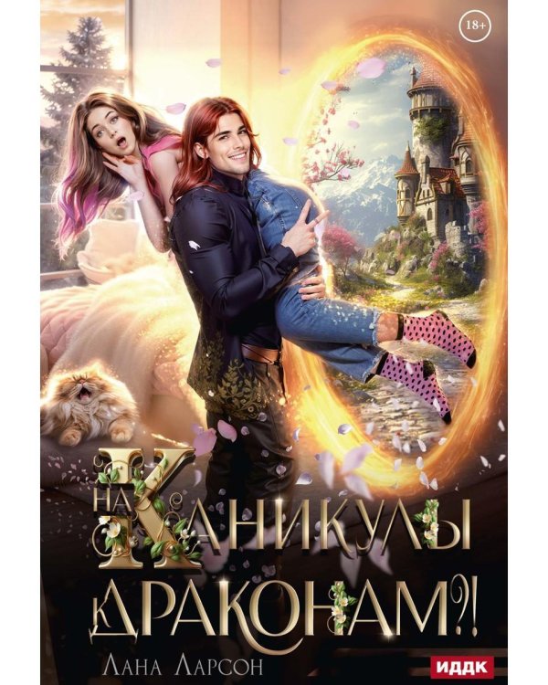 На каникулы к... ДРАКОНАМ?!