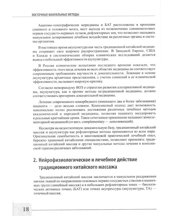 Восточные мануальные техники. Туйна, шиацу. Теория и практика: Учебное пособие (+ авторский аудиокурс на сайте)